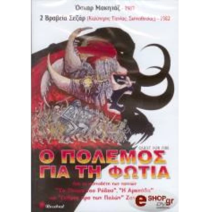 Ο ΠΟΛΕΜΟΣ ΓΙΑ ΤΗ ΦΩΤΙΑ - QUEST FOR FIRE DVD USED