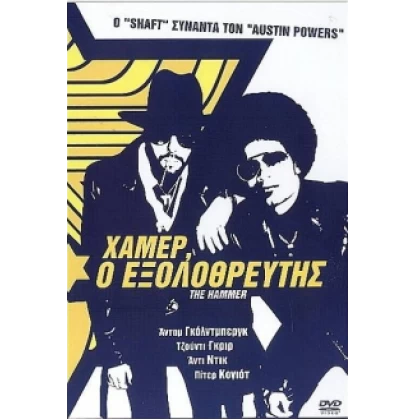 ΧΑΜΕΡ Ο ΕΞΟΛΟΘΡΕΥΤΗΣ - THE HAMMER DVD USED