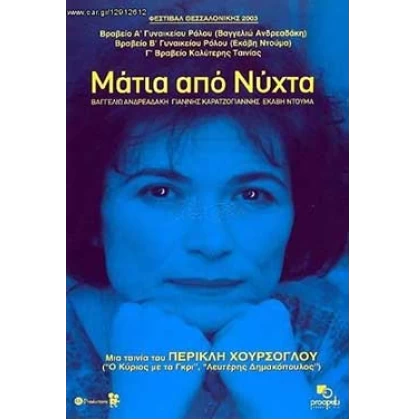 ΜΑΤΙΑ ΑΠΟ ΝΥΧΤΑ DVD USED