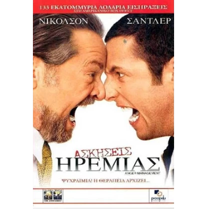 ΑΣΚΗΣΕΙΣ ΗΡΕΜΙΑΣ - ANGER MANAGEMENT DVD USED