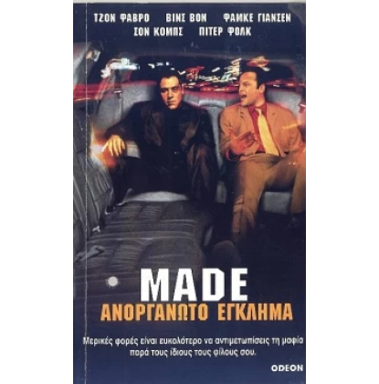 ΑΝΟΡΓΑΝΩΤΟ ΕΓΚΛΗΜΑ - MADE DVD USED