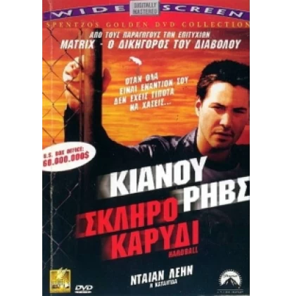 ΣΚΛΗΡΟ ΚΑΡΥΔΙ - HARDBALL DVD USED