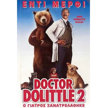 Ο ΓΙΑΤΡΟΣ ΞΑΝΑΤΡΕΛΑΘΗΚΕ - DOCTOR DOLITTLE 2 DVD USED