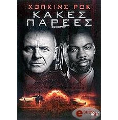 ΚΑΚΕΣ ΠΑΡΕΕΣ - BAD COMPANY DVD USED