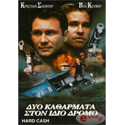 ΔΥΟ ΚΑΘΑΡΜΑΤΑ ΣΤΟΝ ΙΔΙΟ ΔΡΟΜΟ - HARD CASH DVD USED