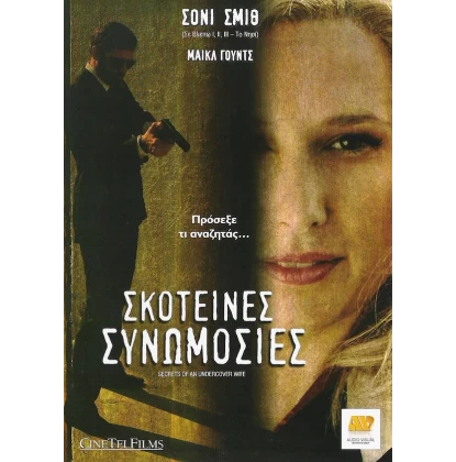 ΣΚΟΤΕΙΝΕΣ ΣΥΝΟΜΩΣΙΕΣ - SECRETS OF AN UNDERCOVER WIFE DVD USED