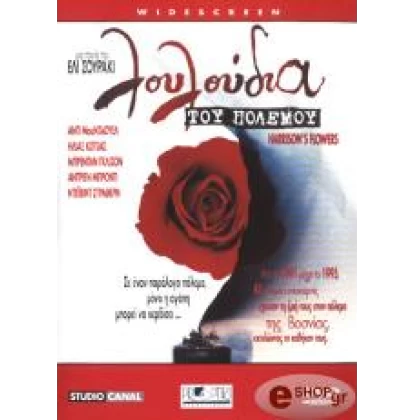 ΛΟΥΛΟΥΔΙΑ ΤΟΥ ΠΟΛΕΜΟΥ, HARRISON'S FLOWERS DVD USED