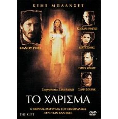 ΤΟ ΧΑΡΙΣΜΑ - THE GIFT DVD USED