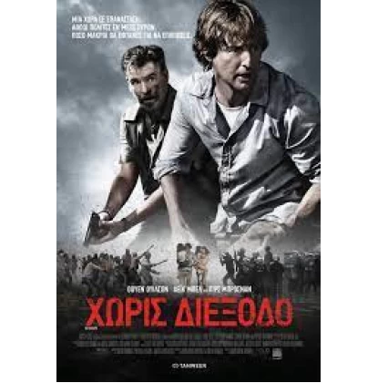 ΧΩΡΙΣ ΔΙΕΞΟΔΟ - NO ESCAPE DVD USED