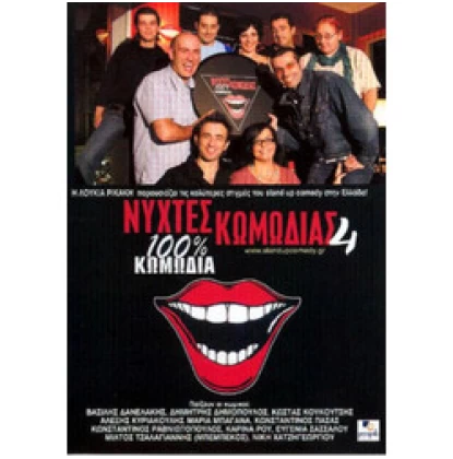 ΝΥΧΤΕΣ ΚΩΜΩΔΙΑΣ 3 DVD USED