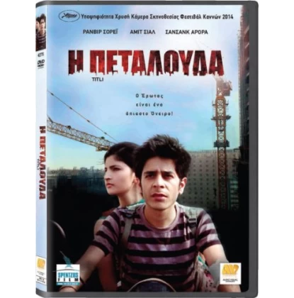 Η ΠΕΤΑΛΟΥΔΑ - TITLI DVD USED