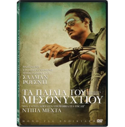 ΤΑ ΠΑΙΔΙΑ ΤΟΥ ΜΕΣΟΝΥΧΤΙΟΥ - MIDNIGHT'S CHILDREN DVD USED