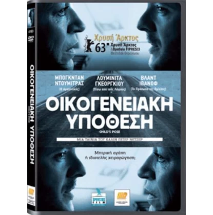 ΟΙΚΟΓΕΝΕΙΑΚΗ ΥΠΟΘΕΣΗ - CHILDS POSE DVD USED