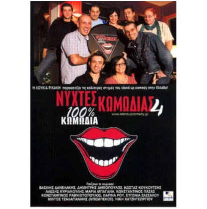 ΝΥΧΤΕΣ ΚΩΜΩΔΙΑΣ 4 DVD USED