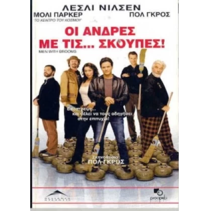 ΟΙ ΑΝΤΡΕΣ ΜΕ ΤΙΣ ΣΚΟΥΠΕΣ - MEN WITH BROOMS DVD USED