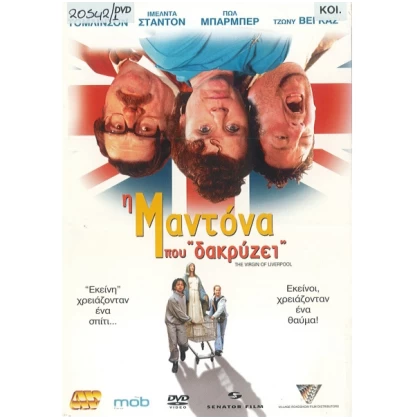 Η ΜΑΝΤΟΝΑ ΠΟΥ ΔΑΚΡΥΖΕΙ - THE VIRGIN OF LIVEPOOL DVD USED