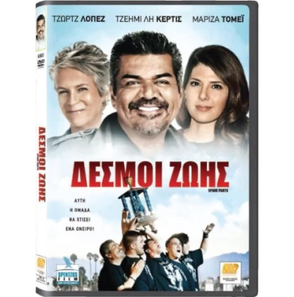 ΔΕΣΜΟΙ ΖΩΗΣ - SPARE PARTS DVD USED