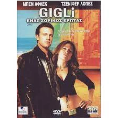 ΕΝΑΣ ΖΟΡΙΚΟΣ ΕΡΩΤΑΣ - GIGLI DVD USED