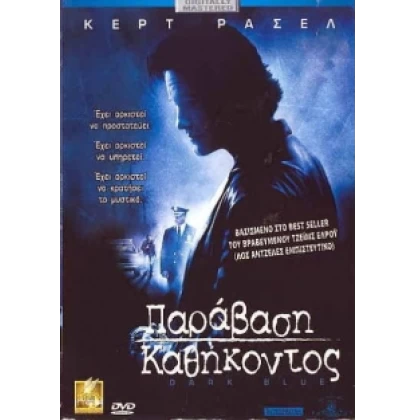 ΠΑΡΑΒΑΣΗ ΚΑΘΗΚΟΝΤΟΣ - DARK BLUE DVD USED