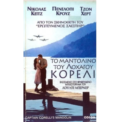 ΤΟ ΜΑΝΤΟΛΙΝΟ ΤΟΥ ΛΟΧΑΓΟΥ ΚΟΡΕΛΙ - CAPTAIN CORELL'S MANDOLIN DVD USED