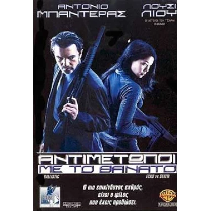 ΑΝΤΙΜΕΤΩΠΟΙ ΜΕ ΤΟ ΘΑΝΑΤΟ - BALLISTIG ECKS VS SEVER DVD USED