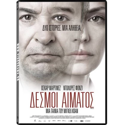 ΔΕΣΜΟΙ ΑΙΜΑΤΟΣ - COMMON BLOOD DVD USED