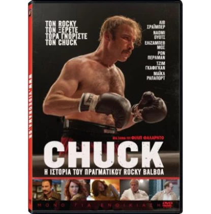 CHUCK Η ΙΣΤΟΡΙΑ ΤΟΥ ROCKY BALBOA - CHUCK DVD USED