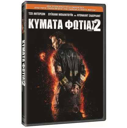 ΚΥΜΑΤΑ ΦΩΤΙΑΣ 2 - BACKDRAFT 2 DVD USED