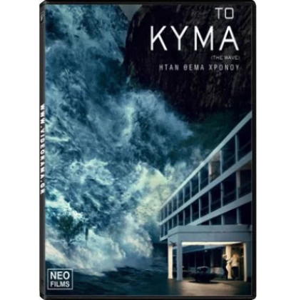 ΤΟ ΚΥΜΑ - THE WAVE DVD USED