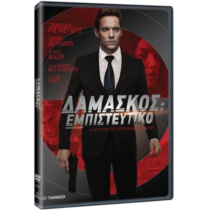 ΔΑΜΑΣΚΟΣ ΕΜΠΙΣΤΕΥΤΙΚΟ - DAMASCUS COVER DVD USED