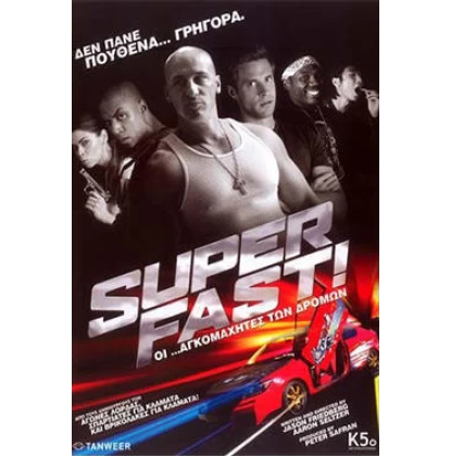 ΟΙ ΑΓΚΟΜΑΧΗΤΕΣ ΤΩΝ ΔΡΟΜΩΝ - SUPERFAST DVD USED