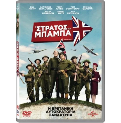 Ο ΣΤΡΑΤΟΣ ΤΟΥ ΜΠΑΜΠΑ - DAD'S ARMY DVD USED