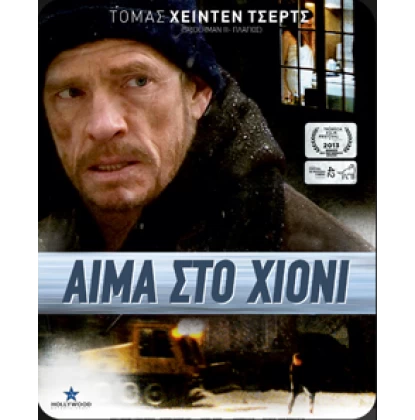 ΑΙΜΑ ΣΤΟ ΧΙΟΝΙ - WHITEWASH DVD USED