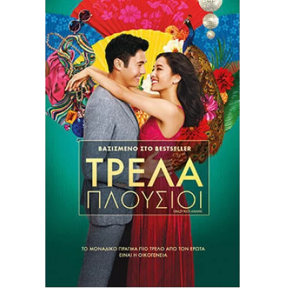 ΤΡΕΛΑ ΠΛΟΥΣΙΟΙ - CRAZY RICH ASIANS DVD USED