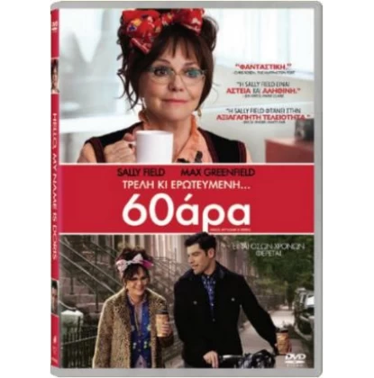 ΤΡΕΛΛΗ ΚΙ ΕΡΩΤΕΥΜΕΝΗ 60ΑΡΑ - HELLO MY NAME IS DORIS DVD USED