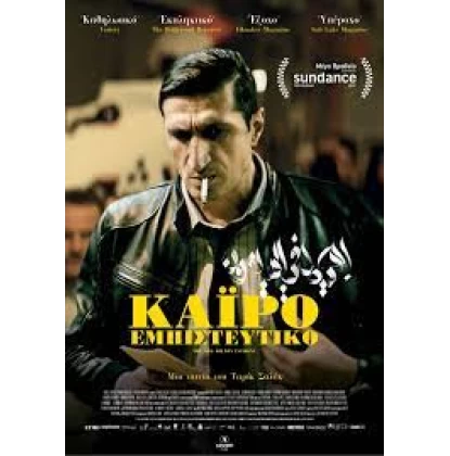 ΚΑΙΡΟ ΕΜΠΙΣΤΕΥΤΙΚΟ - THE NILE HILTON INCIDENT DVD USED