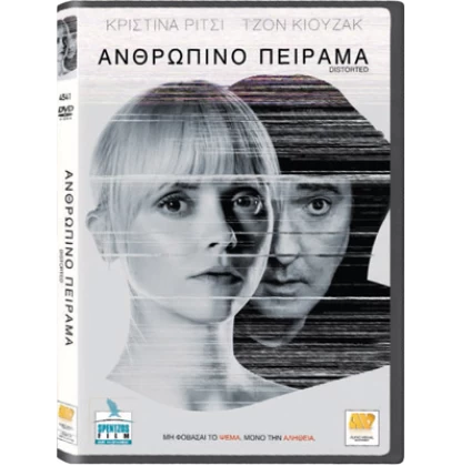 ΑΝΘΡΩΠΙΝΟ ΠΕΙΡΑΜΑ - DISTORTED DVD USED