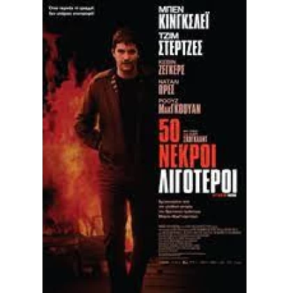 50 ΝΕΚΡΟΙ ΛΙΓΟΤΕΡΟΙ - FIFTY DEAD MEN WALKING DVD USED