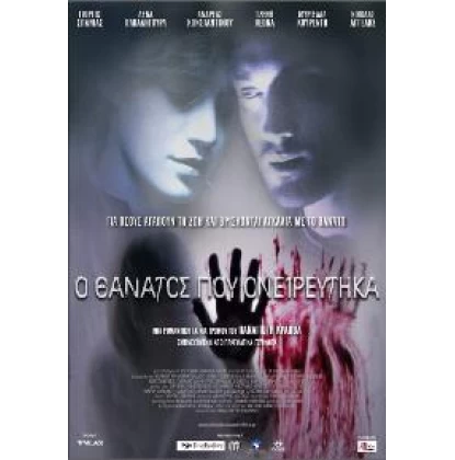 Ο ΘΑΝΑΤΟΣ ΠΟΥ ΟΝΕΙΡΕΥΤΗΚΑ DVD USED