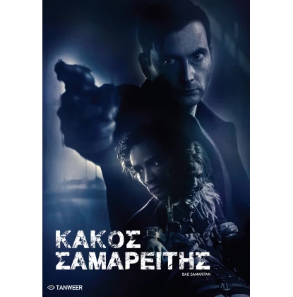 ΚΑΚΟΣ ΣΑΜΑΡΕΙΤΗΣ - BAD SAMARITAN DVD USED