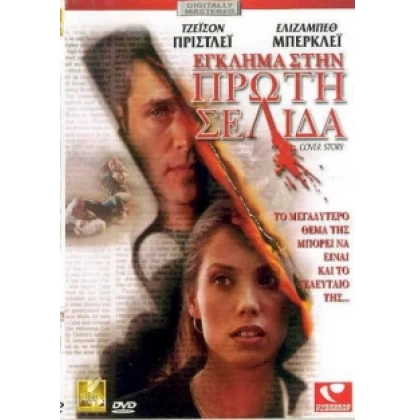 ΕΓΚΛΗΜΑ ΣΤΗΝ ΠΡΩΤΗ ΣΕΛΙΔΑ - COVER STORY DVD USED