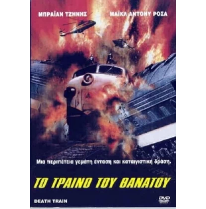 ΤΟ ΤΡΑΙΝΟ ΤΟΥ ΘΑΝΑΤΟΥ - DEATH TRAIN DVD USED