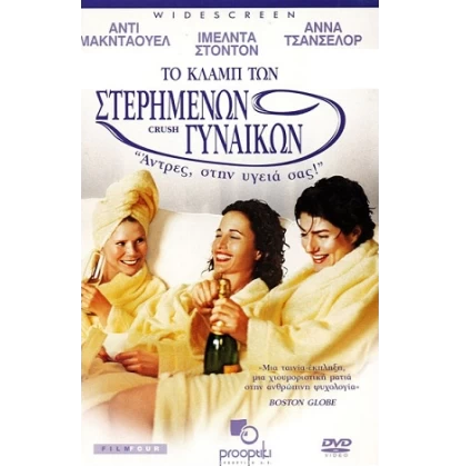 ΤΟ ΚΛΑΜΠ ΤΩΝ ΣΤΕΡΗΜΕΝΩΝ ΓΥΝΑΙΚΩΝ - CRUSH DVD USED