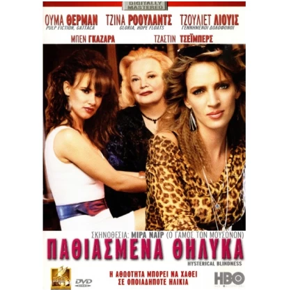 ΠΑΘΙΑΣΜΕΝΑ ΘΗΛΥΚΑ - HYSTERICAL BLINDNESS DVD USED