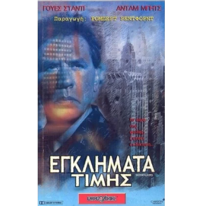 ΕΓΚΛΗΜΑ ΤΙΜΗΣ - SKINWALKERS DVD USED