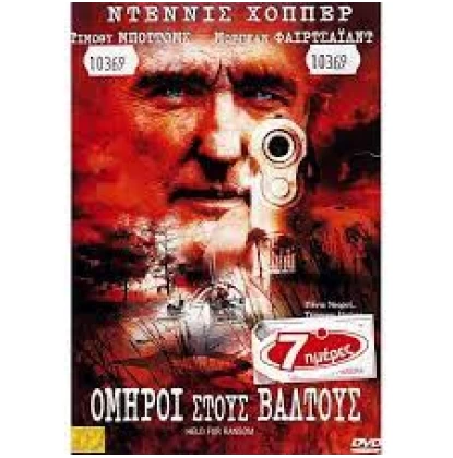 ΟΜΗΡΟΙ ΣΤΟΥΣ ΒΑΛΤΟΥΣ - HELD FOR RANSOM DVD USED