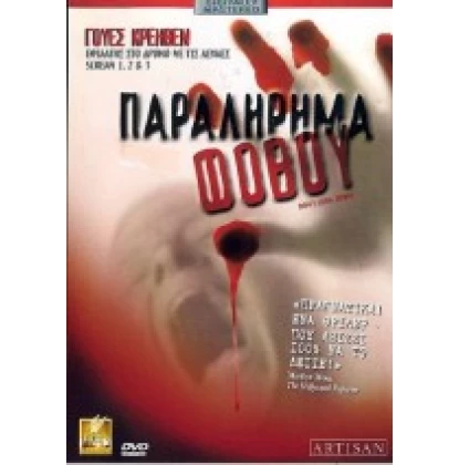 ΠΑΡΑΛΗΡΗΜΑ ΦΟΒΟΥ - DONT LOOK DOWN DVD USED