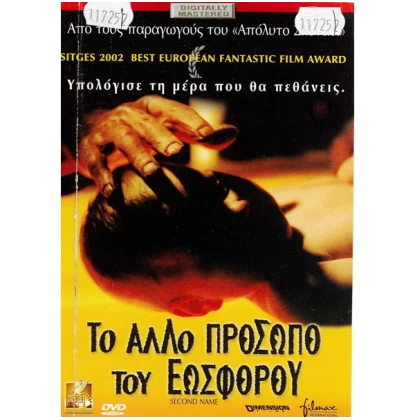 ΤΟ ΑΛΛΟ ΠΡΟΣΩΠΟ ΤΟΥ ΕΩΣΦΟΡΟΥ - SECOND NAME DVD USED