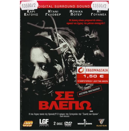 ΣΕ ΒΛΕΠΩ, SAW DVD USED (ΧΩΡΙΣ ΕΞΩΦΥΛΛΟ)