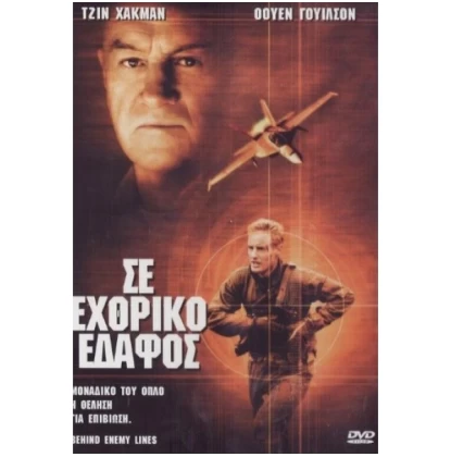 ΣΕ ΕΧΘΡΙΚΟ ΕΔΑΦΟΣ - BEHIND ENEMY LINES DVD USED